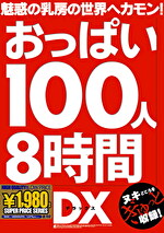 おっぱい100人8時間DX