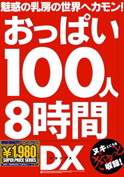 おっぱい100人8時間DX