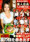突撃！あなたの街の美人店員さんにAV撮影交渉！ 1 ＠新宿・渋谷