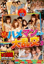 続・ハメマンギャル大乱交 2