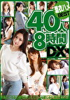 着衣ハメ40人 8時間DX