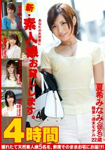 新・あなたのお部屋に素人娘お貸しします。4時間 4