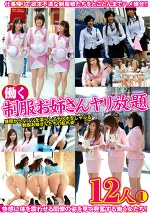 働く制服お姉さんヤリ放題 1