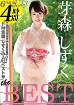 芽森しずく THE BEST 4時間