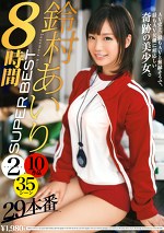 鈴村あいり SUPER BEST 8時間 2