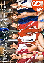 俺たちのいいなりマネージャー 8時間