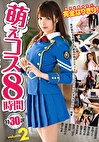 萌えコス 8時間 2