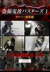 電波バスターズ1 オナニー総集編