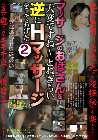 マッサージのおばさんを「大変ですね～」とねぎらい逆にHマッサージをしてあげた 2