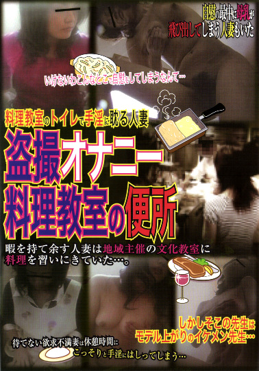 オナニー料理教室の便所