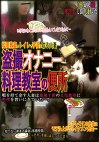 オナニー料理教室の便所
