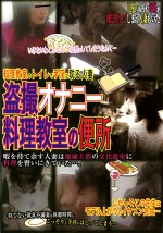 オナニー料理教室の便所