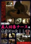 東京都台区 美人回春ナースは本当にいた！！