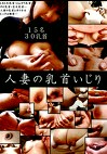 人妻の乳首いじり