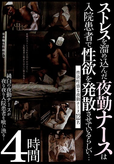 ストレスを溜め込んだ夜勤ナースは入院患者で性欲を発散させているらしい･･･ 4時間