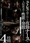 ストレスを溜め込んだ夜勤ナースは入院患者で性欲を発散させているらしい･･･ 4時間