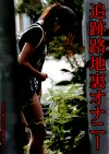 追跡路地裏オナニー