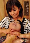 首める女 Lesbian Choking