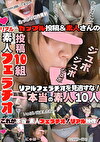 投稿10組リアル素人フェラチオ