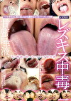 レズキス中毒