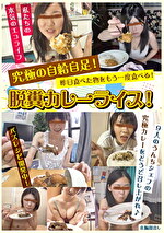 昨日食べた物をもう一度食べる！脱糞カレーライス！