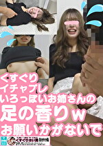 くすぐりいちゃぷれ 色っぽいお姉さんの足の香り｜メーカー：くすぐりたい男