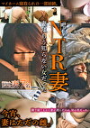 NTR妻 妻はもう知らない女だった
