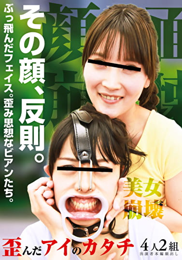 その顔、反則。ぶっ飛んだフェイス。歪み思想なビアンたち。