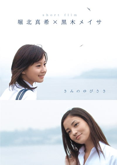 きみのゆびさき 堀北真希黒木メイサ