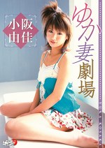 ゆか妻劇場 小阪由佳