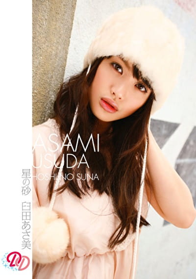 星の砂 臼田あさ美