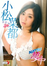 NATSUに夢中 小松菜都