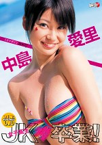 ヤングマガジンDVD 卒業 中島愛里