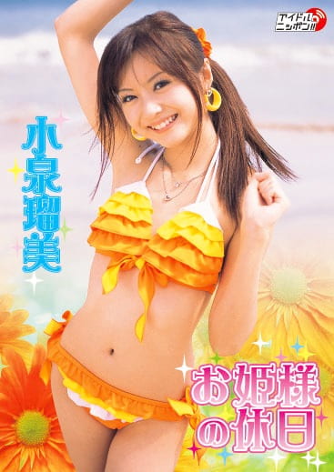 お姫様の休日 小泉瑠美