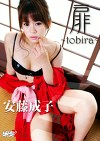 扉～tobira～ 安藤成子