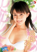 天使のKiss♪ 高部あい