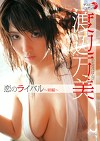 恋のライバル ～姉編～ 渡辺万美