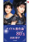 アイドル進化論 80’s 吉川景子