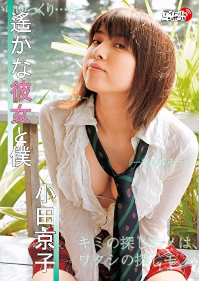 遥かな彼女と僕 小田京子