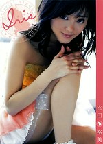 Iris 谷口裕美