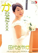 かなたxxx 田代さやか
