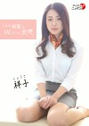 とある綺麗なOLさんの妄想 祥子