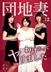 団地妻は、わけあってヤリました。