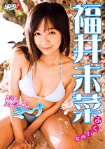 恋してミ～ナ 福井未菜