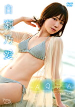 AQUA 白瀬乃愛の画像