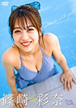 Decade with you 篠崎彩奈の画像