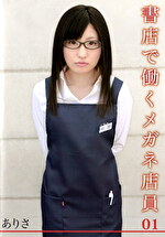 書店で働くメガネ店員 01 ありさ