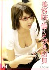 美容院で働くメガネ店員 04 ひとみ