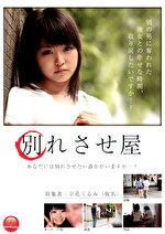 別れさせ屋