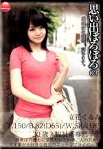 思い出ぼろぼろ 03 立花くるみ